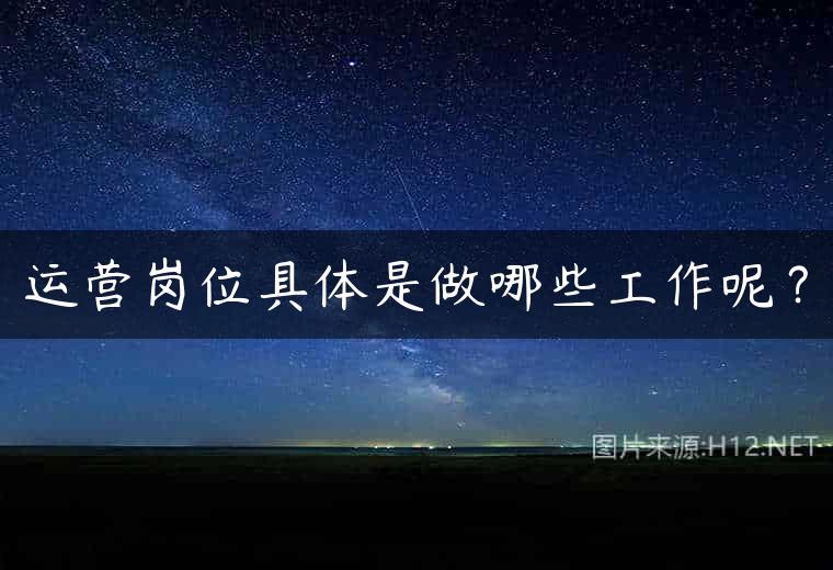 运营岗位具体是做哪些工作呢？