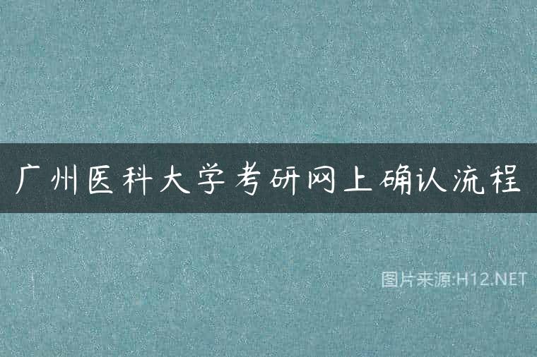 广州医科大学考研网上确认流程