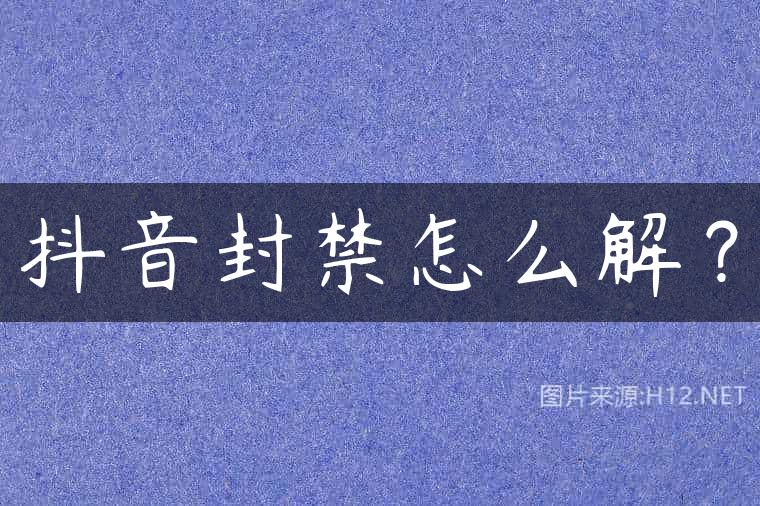 抖音封禁怎么解？