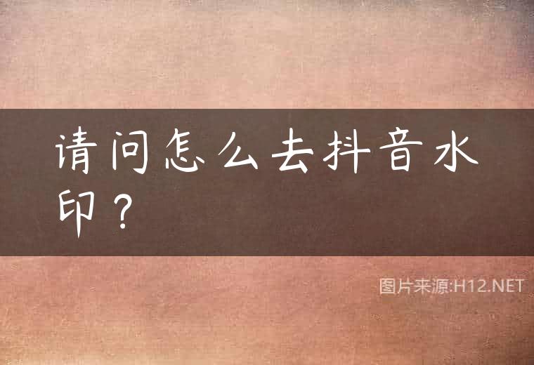 请问怎么去抖音水印？