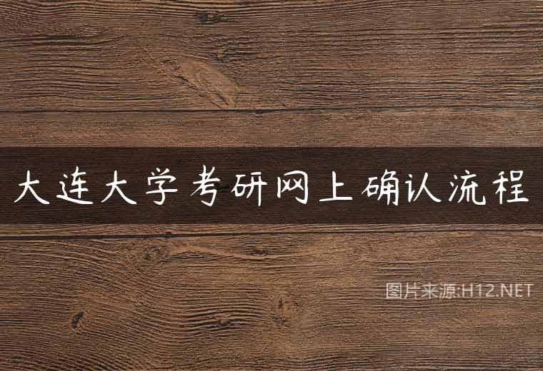 大连大学考研网上确认流程