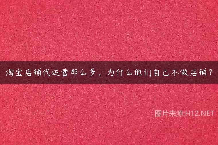 淘宝店铺代运营那么多，为什么他们自己不做店铺？