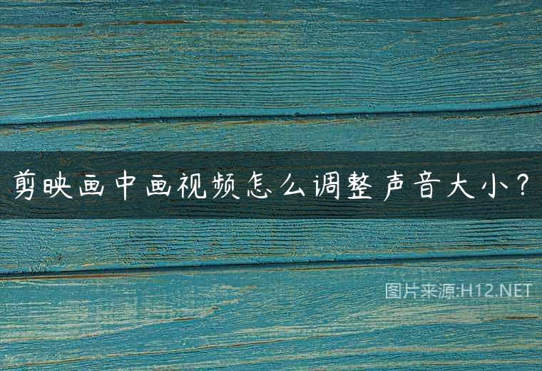 剪映画中画视频怎么调整声音大小？