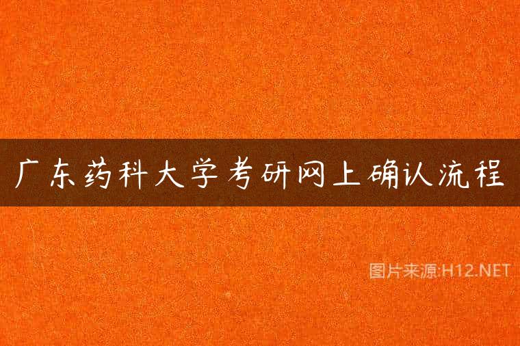 广东药科大学考研网上确认流程