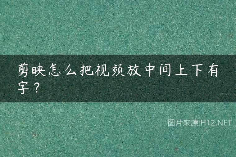 剪映怎么把视频放中间上下有字？