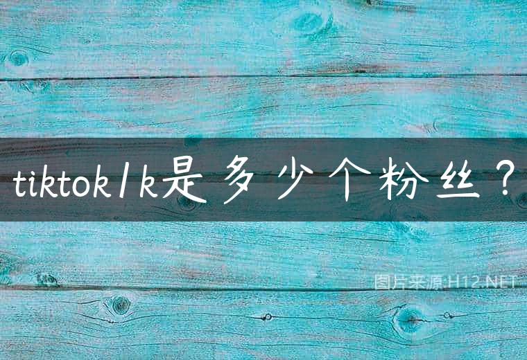 tiktok1k是多少个粉丝？