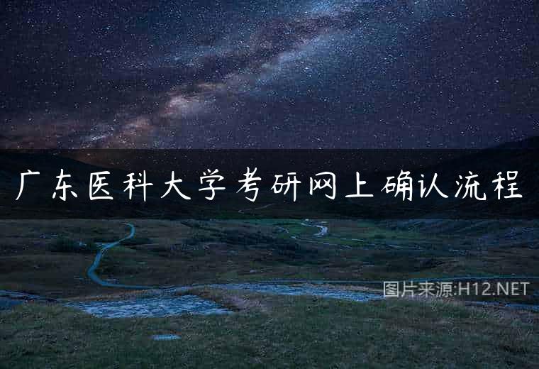 广东医科大学考研网上确认流程