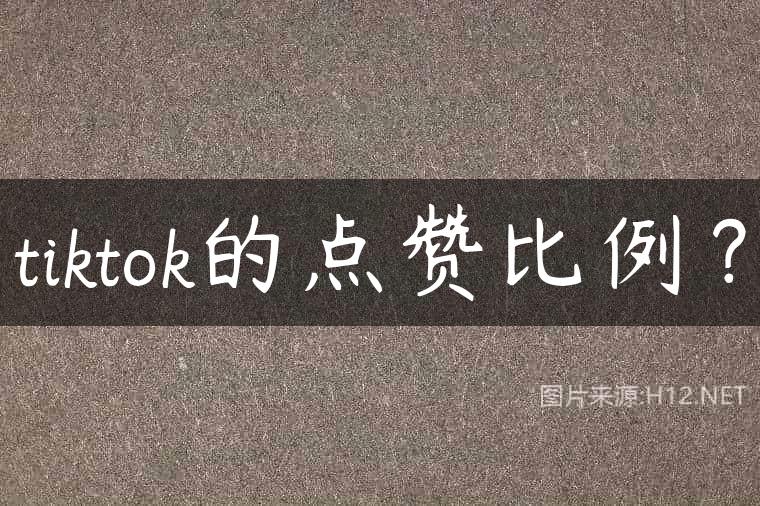 tiktok的点赞比例？