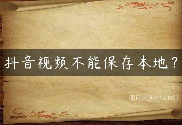 抖音视频不能保存本地？