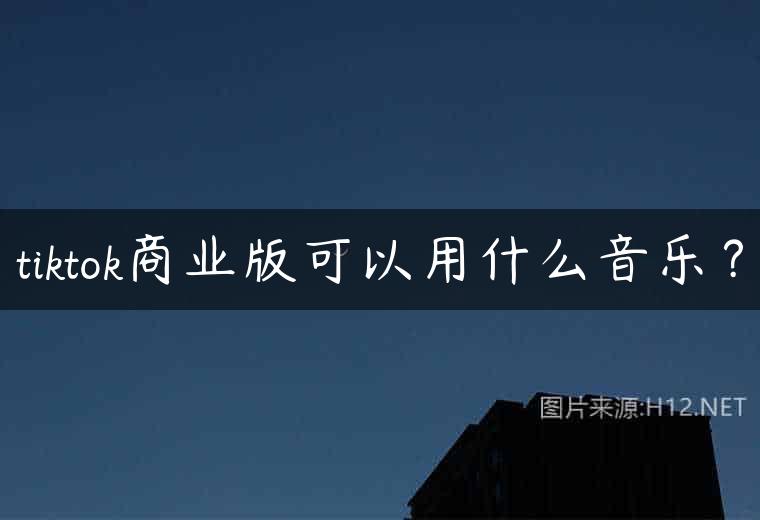 tiktok商业版可以用什么音乐？