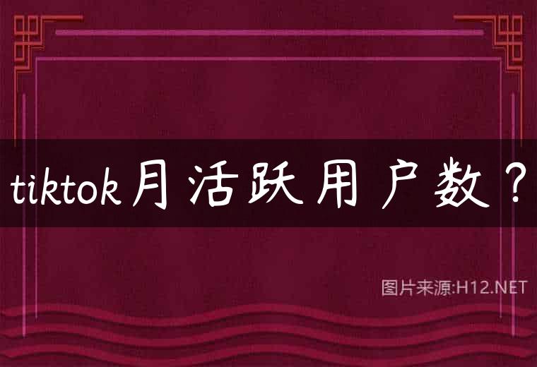 tiktok月活跃用户数？