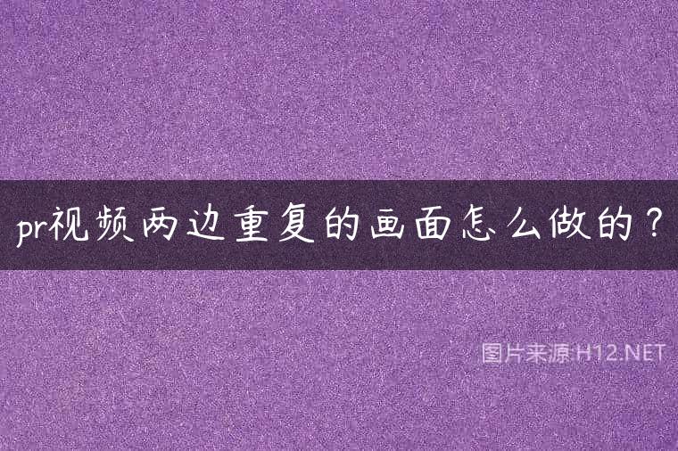 pr视频两边重复的画面怎么做的？