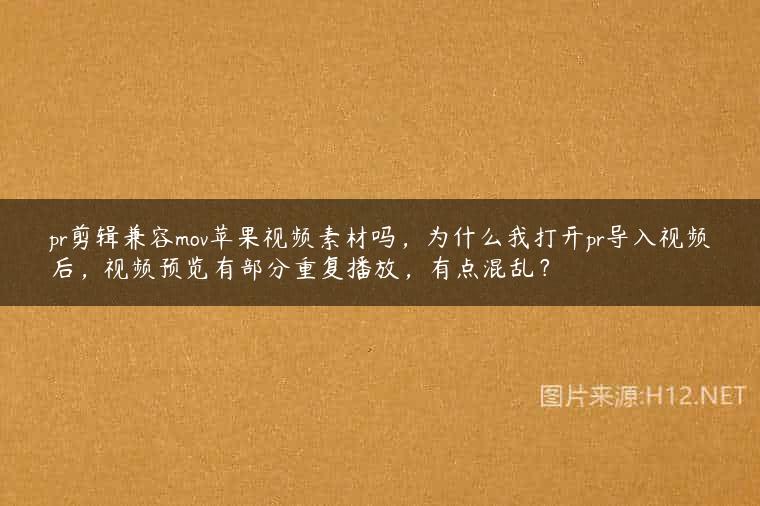pr剪辑兼容mov苹果视频素材吗，为什么我打开pr导入视频后，视频预览有部分重复播放，有点混乱？