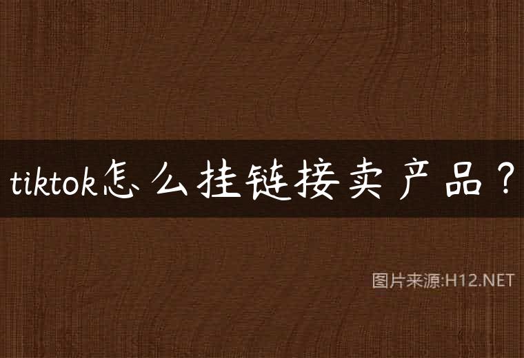 tiktok怎么挂链接卖产品？