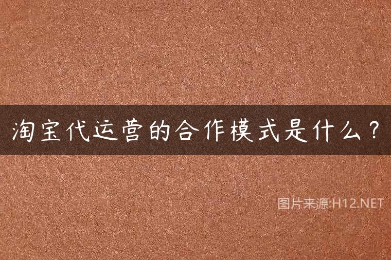 淘宝代运营的合作模式是什么？