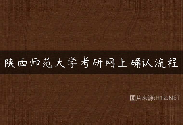 陕西师范大学考研网上确认流程