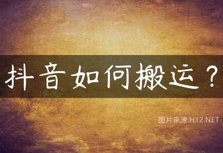 抖音如何搬运？