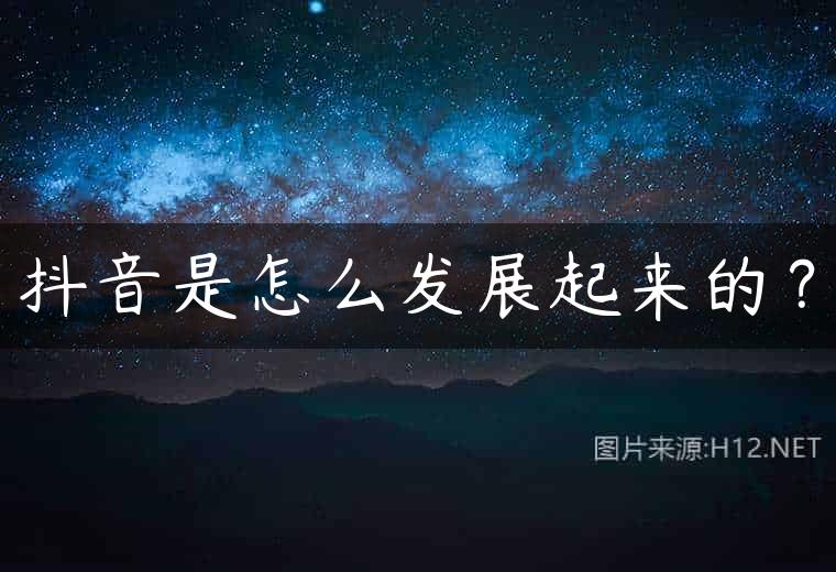 抖音是怎么发展起来的？