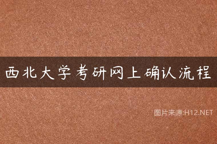 西北大学考研网上确认流程