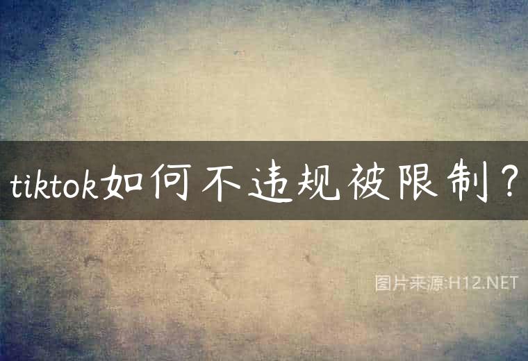 tiktok如何不违规被限制？