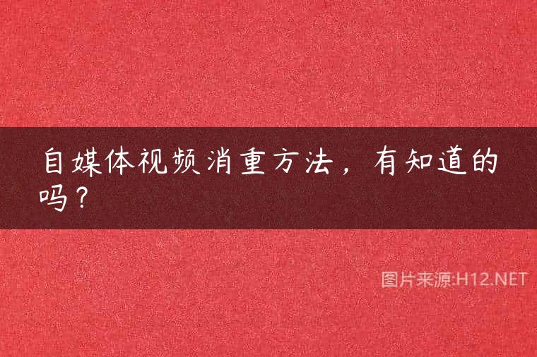 自媒体视频消重方法，有知道的吗？