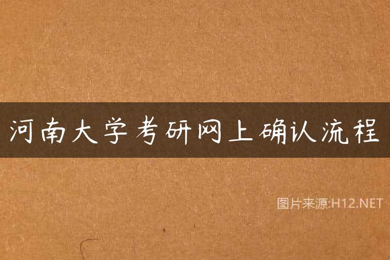 河南大学考研网上确认流程