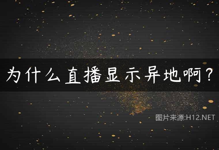 为什么直播显示异地啊？