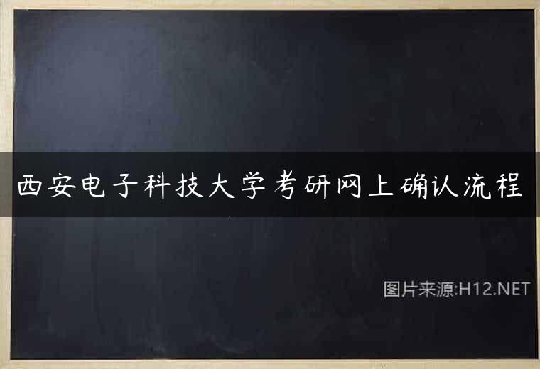 西安电子科技大学考研网上确认流程