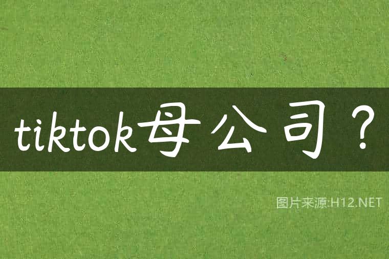 tiktok母公司？