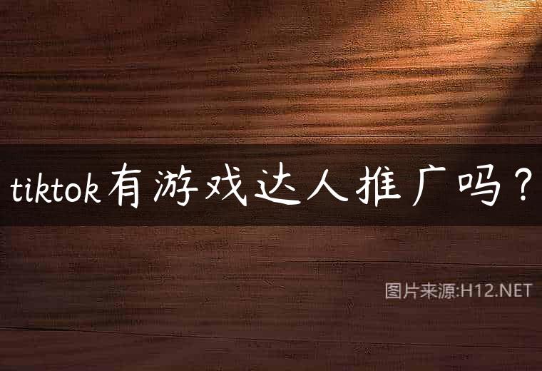 tiktok有游戏达人推广吗？