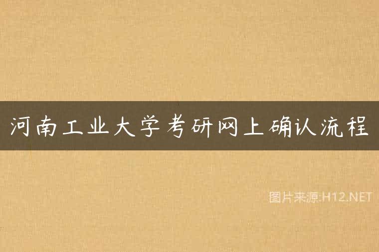 河南工业大学考研网上确认流程