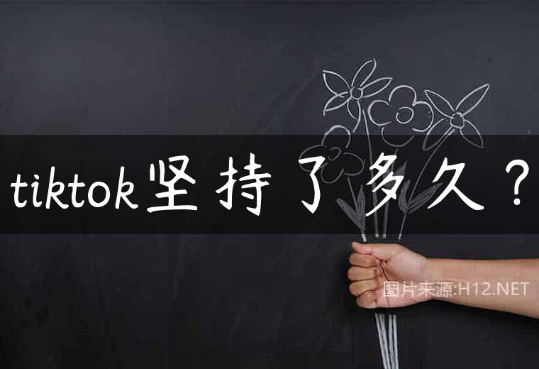 tiktok坚持了多久？