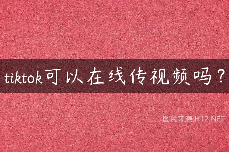 tiktok可以在线传视频吗？