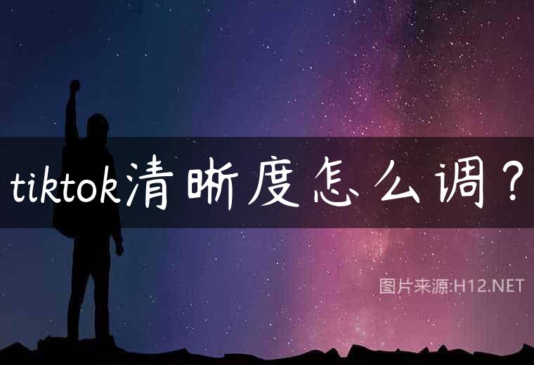 tiktok清晰度怎么调？