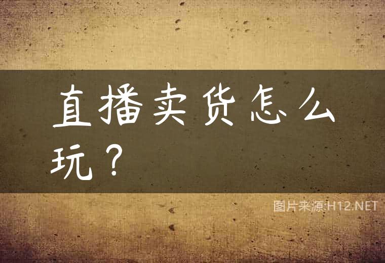 直播卖货怎么玩？