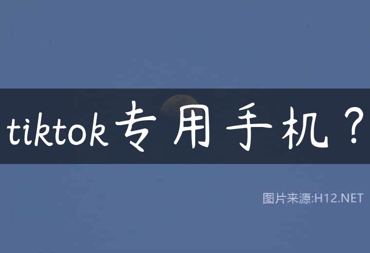 tiktok专用手机？
