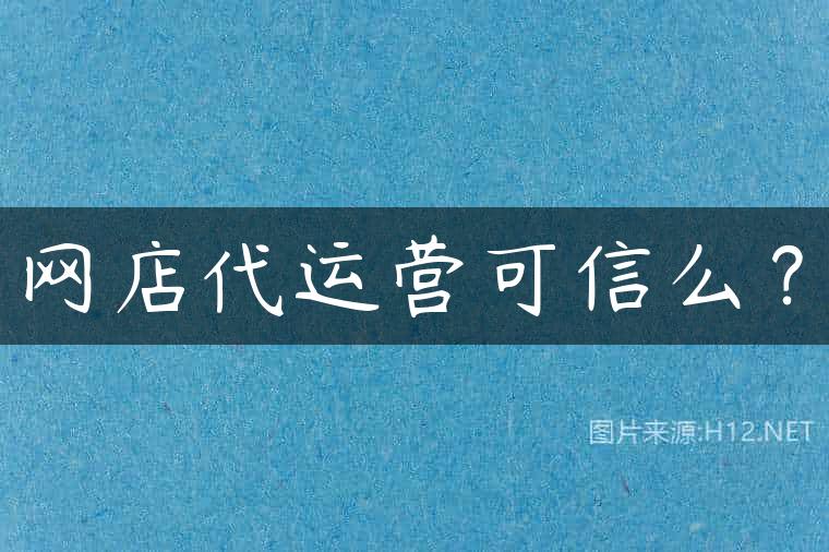 网店代运营可信么？
