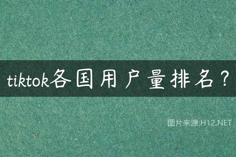 tiktok各国用户量排名？