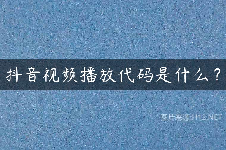 抖音视频播放代码是什么？