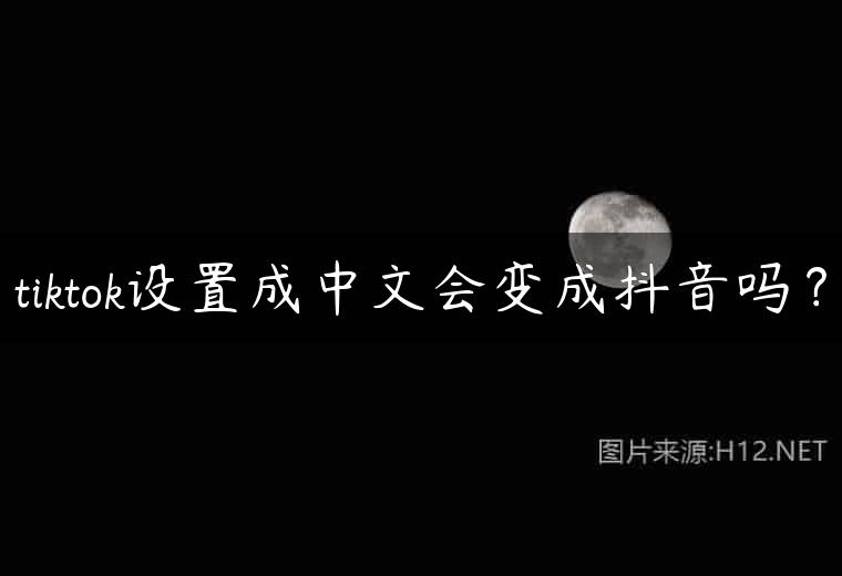 tiktok设置成中文会变成抖音吗？