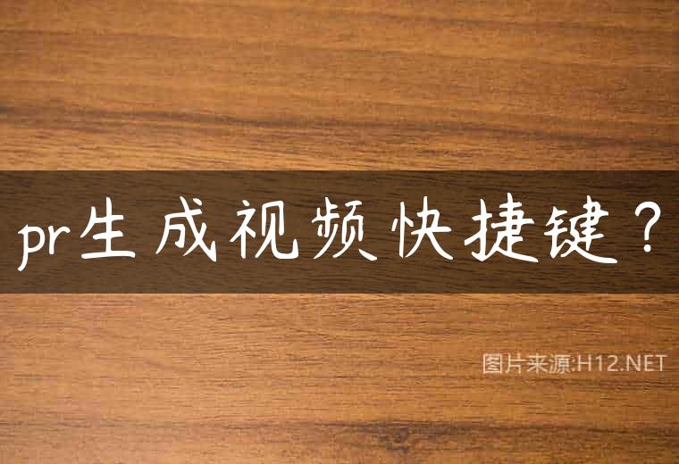 pr生成视频快捷键？