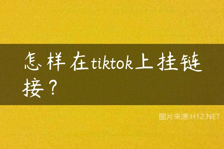 怎样在tiktok上挂链接？