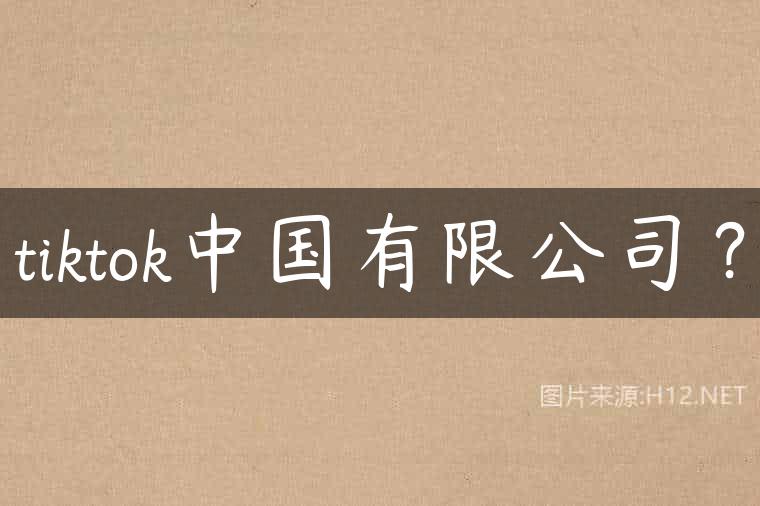 tiktok中国有限公司？