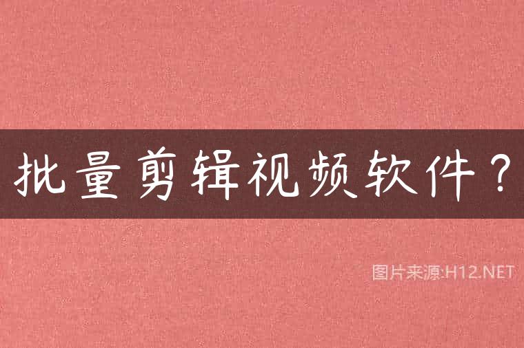 批量剪辑视频软件？