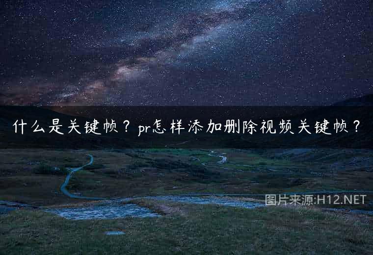 什么是关键帧？pr怎样添加删除视频关键帧？