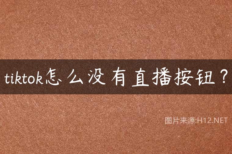 tiktok怎么没有直播按钮？