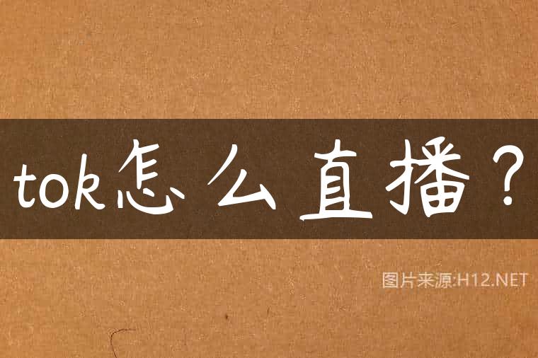 tok怎么直播？