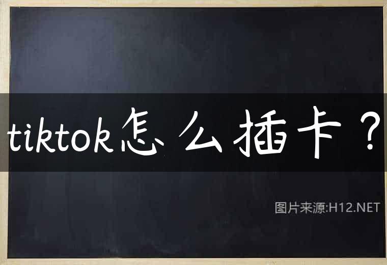 tiktok怎么插卡？