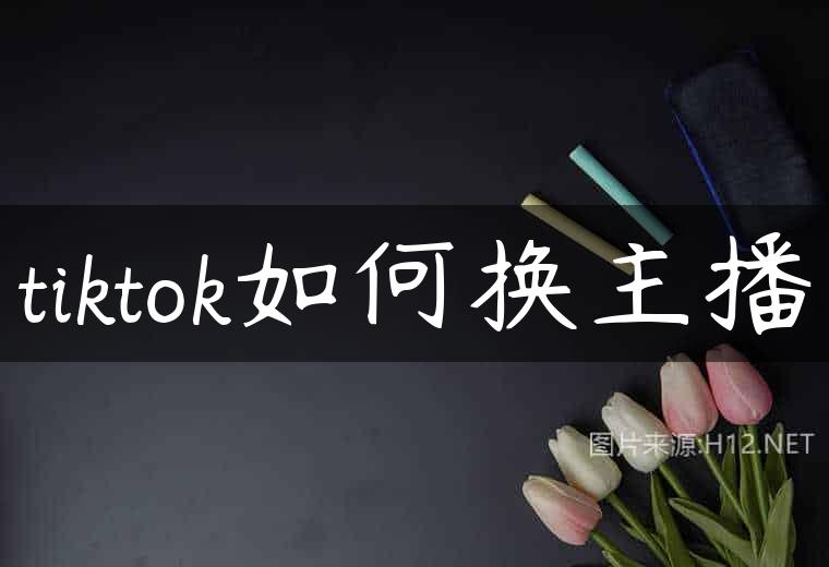 tiktok如何换主播