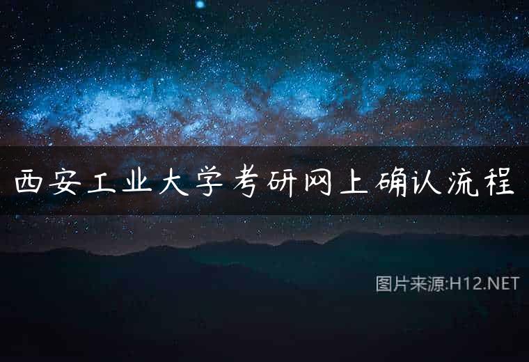 西安工业大学考研网上确认流程